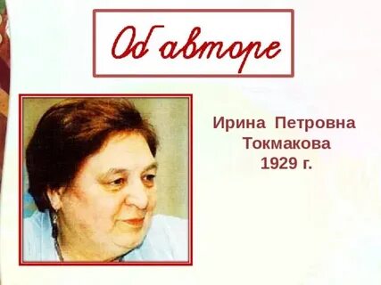Мероприятие к юбилею токмаковой