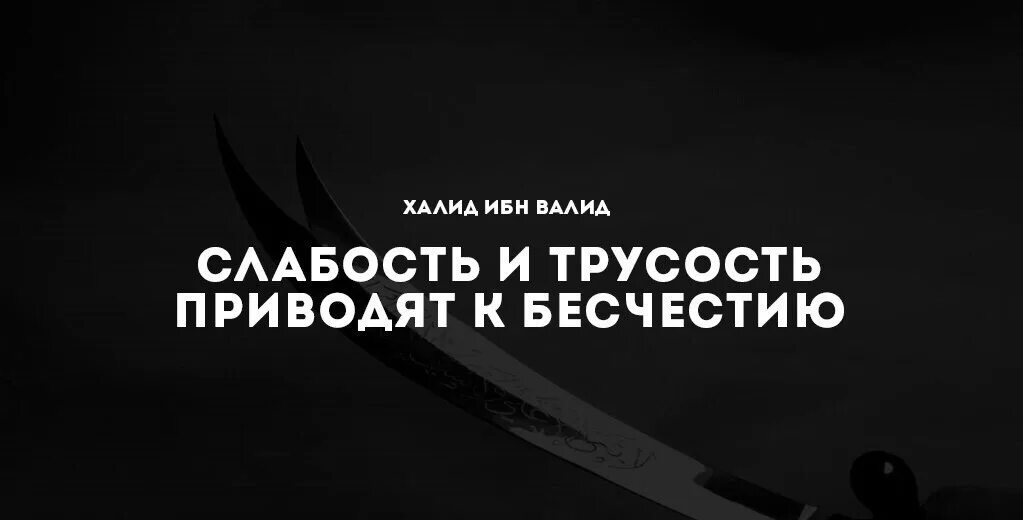 Халид ибн Аль Валид. Слова Халит ибн Валида. Халид ибн Валид слова. Халид Бин Валид цитаты.