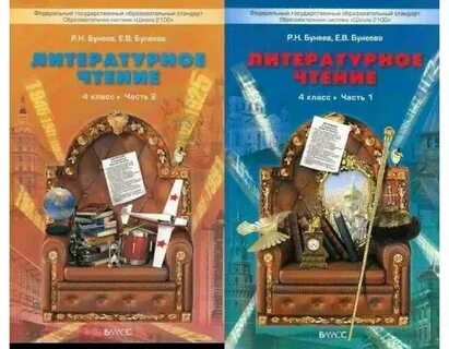 Чтение бунеев 4 класс учебник