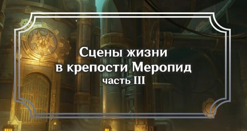 Крепость меропид сюжет. Крепость меропид сюжет. Крепость меропид сюжет. Крепость меропид сюжет. Крепость меропид сюжет.