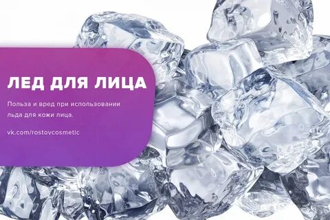 Делаем лед для лица