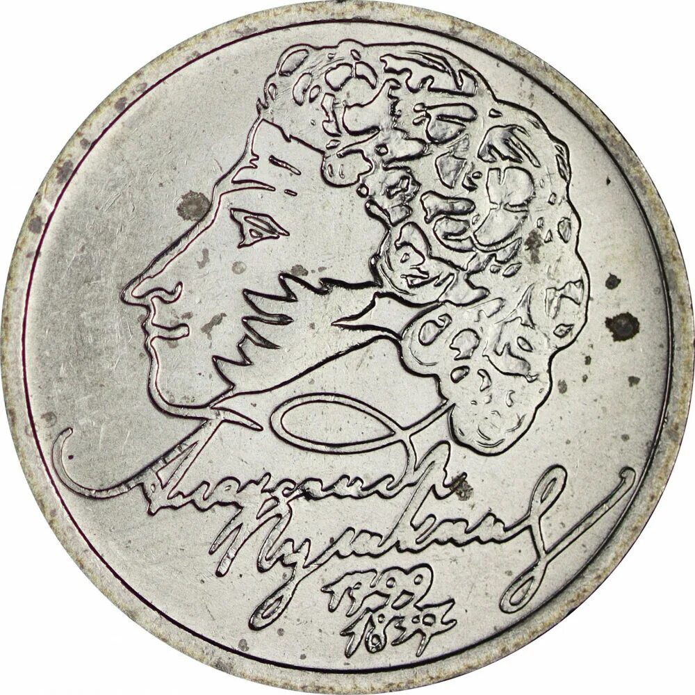 Монета с Пушкиным 1999. 1 Рубль Пушкин. 2 Рубля Пушкин.
