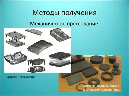 Прессуемые материалы