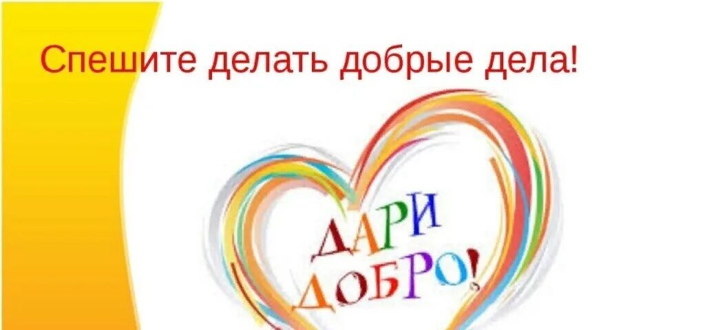 акция добрые люди