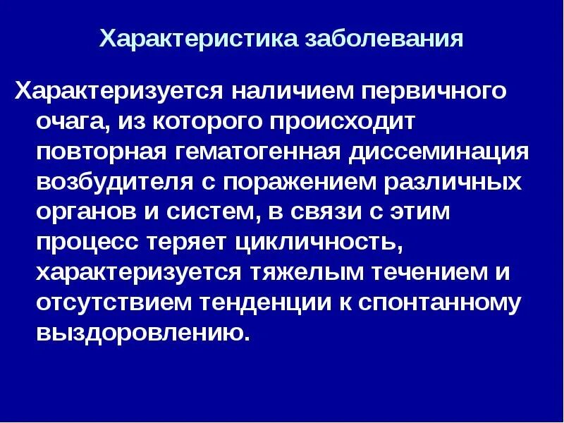 Характер основного заболевания. Характер заболевания. Общая характеристика болезни это что. Общая характеристика заболевания это. Очаговые поражения это характеристика заболевания.