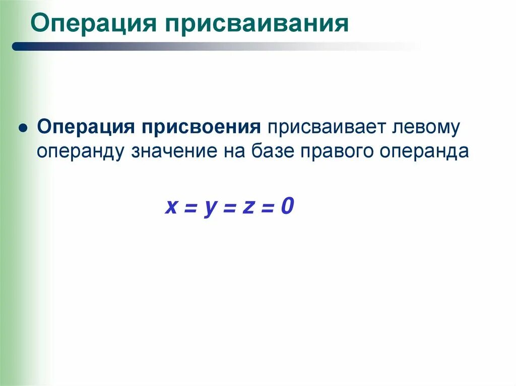 Укажите операцию присваивание. Операция присваивания. Операция операция присваивания значение. Что изменяет операция присваивания. Операция присваивания имеет вид.