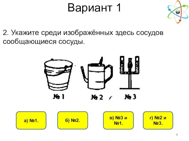 Тест сообщающиеся сосуды физика 7. Сообщающиеся сосуды физика 7. Укажите среди изображённых здесь сосудов сообщающиеся сосуды. Тест по физике сообщающиеся сосуды. Задания по сообщающимся сосудам.