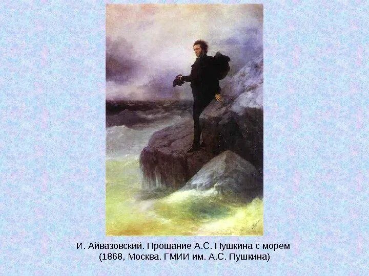 Пушкин у черного моря Айвазовский. И.К. Айвазовский, "Пушкин на берегу черного моря" 1887г.. Прощание Пушкина с морем Айвазовский. Картина прощание Пушкина с морем.