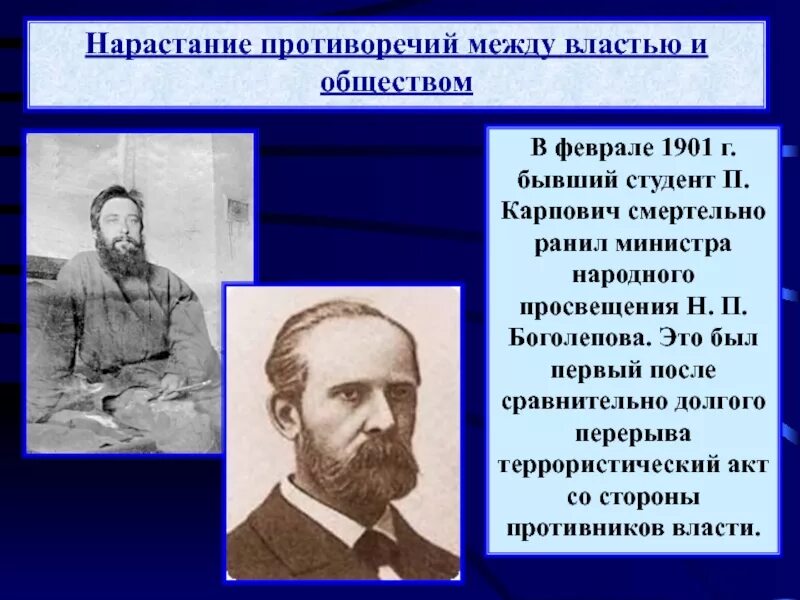 Противоречия между властью и обществом. Нарастание противоречий. Нарастание противоречий между властью и обществом. Нарастание противоречий между центром и регионами. Боголепов министр народного Просвещения.