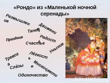 Маленькая ночная серенада моцарта рондо