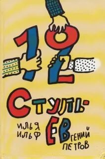 2 стульев книга