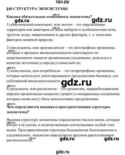 Биология 9 класс параграф 40