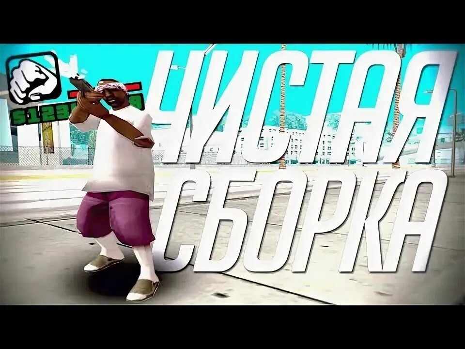 Стандарт самп. Стандарт самп