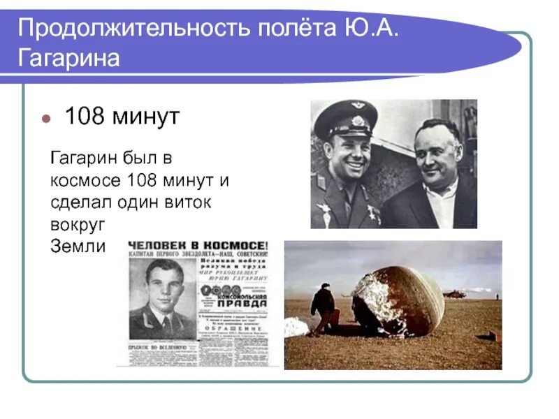 Первый полет сколько минут. Продолжительность полета Гагарина. Длительность полета Гагарина в космос. Продолжительность первого полета Гагарина. Продолжительность полета Гагарина в космосе.