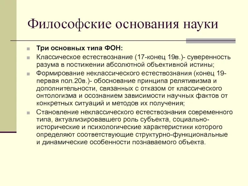 Социально философские основания. Философские основания науки. разновидности философских оснований науки. основания науки в философии. философские основания науки презентация.