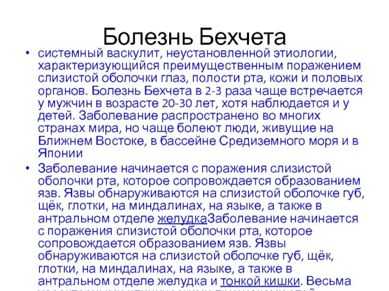 Синдром бехчета. Болезнь бехчета симптомы. болезнь бехчета этиология.