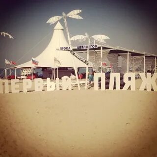 Не одна из этих beach мне