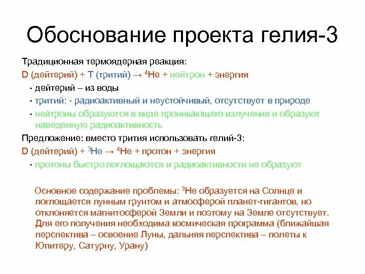 Реакция дейтерий + гелий-3. Термоядерная реакция гелий 3. Термоядерный Синтез гелия 3 реакция. Гелий 3 состав.