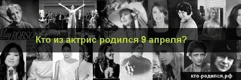 Кто родился 9 августа