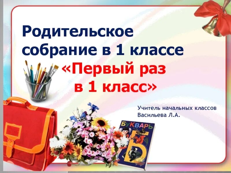 Родительское собрание 1 классников. Презентация родительское собрание 1 класс.