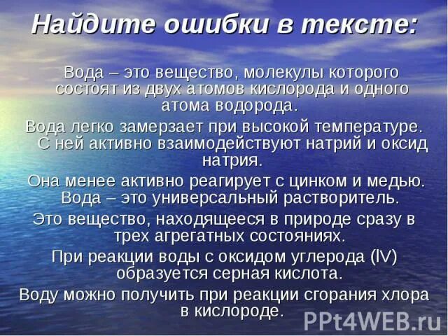 Он и она вода текст. Вода в тексте. Слово вода. Слова которые состоят из воды. Слова вода текст.