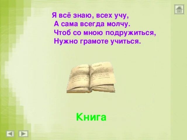 Отгадай загадки молчу молчу. Я всё знаю всех учу а сама всегда молчу. Чтоб со мною подружиться нужно грамоте учиться. Я всё знаю всех учу но сама. Загадка я всё знаю всех учу а сама всегда молчу.