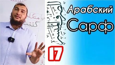 Урок арабского абу ясин