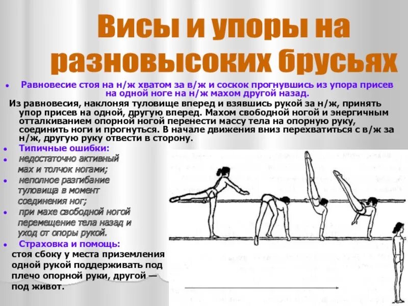 Вскок в упор присев соскок прогнувшись. Опорный прыжок вскок в упор присев соскок прогнувшись. Упор присев на одной ноге, махом соскок. Висы и упоры на параллельных брусьях.