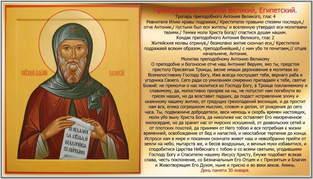 Тропарь илие муромскому. Молитва преподобному антонию великому. антоний великий житийная икона. антоний великий тропарь и кондак. антоний великий тропарь.
