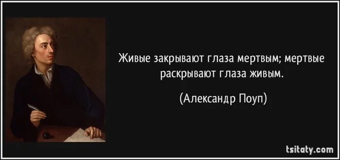 Библия живым живое мертвым мертвое. Мертвые открывают глаза живым. Живые закрывают глаза мертвым. Живые открывают глаза мертвым мертвые.