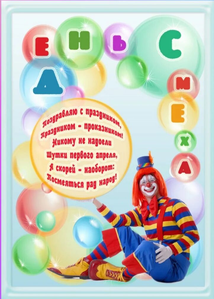 Песни на день смеха в детском саду. 1 Апреля день смеха. Плакат на день смеха. Папка передвижка день смеха для детского сада. День смеха в детском саду.