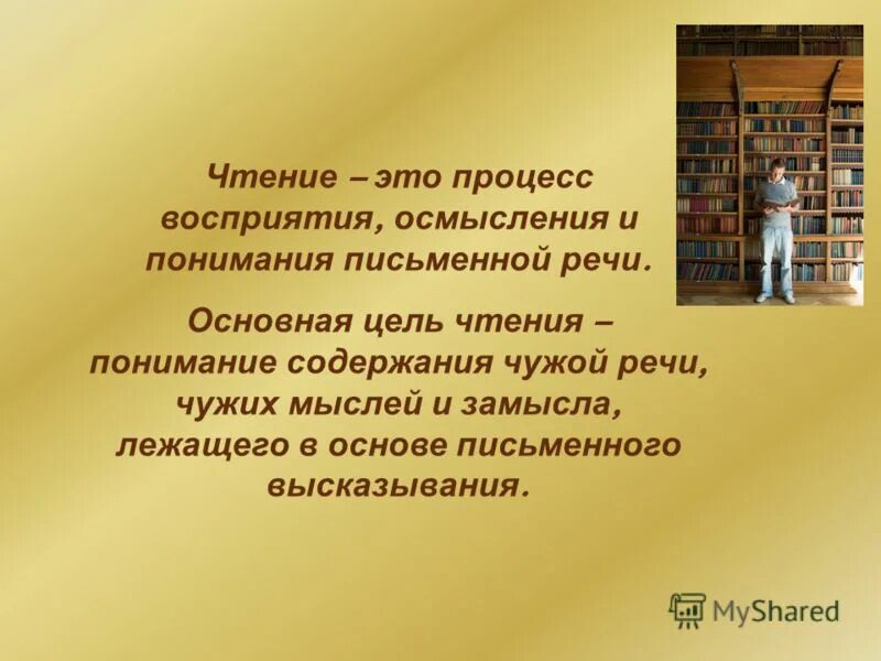 процесс восприятия чтения. процесс чтения. чтение это вид речевой деятельности. чтение это сложный процесс. чтение это сложный психофизиологический процесс.