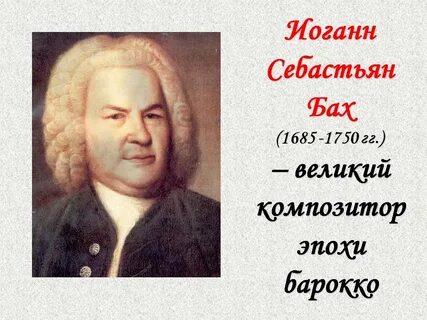 Бах годы