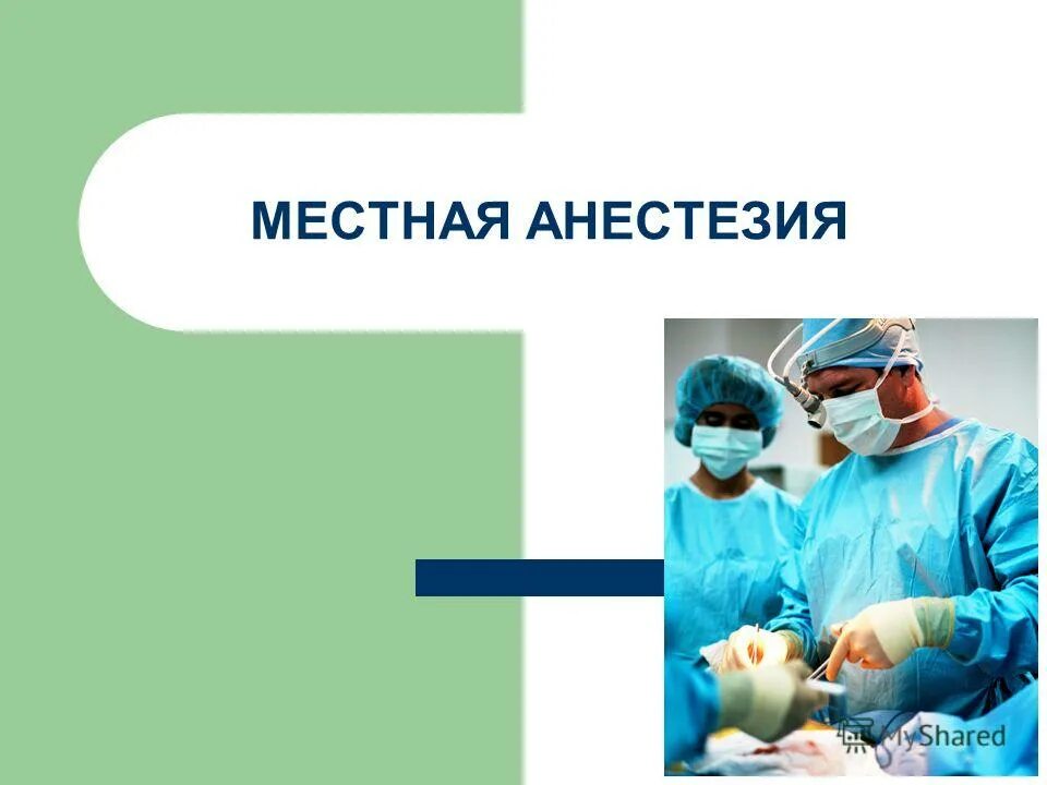 Общий эндотрахеальный наркоз что это. Анестезия и наркоз. Внутривенная местная анестезия. Интраоперационная анестезия это. Комбинированный и потенцированный наркоз.