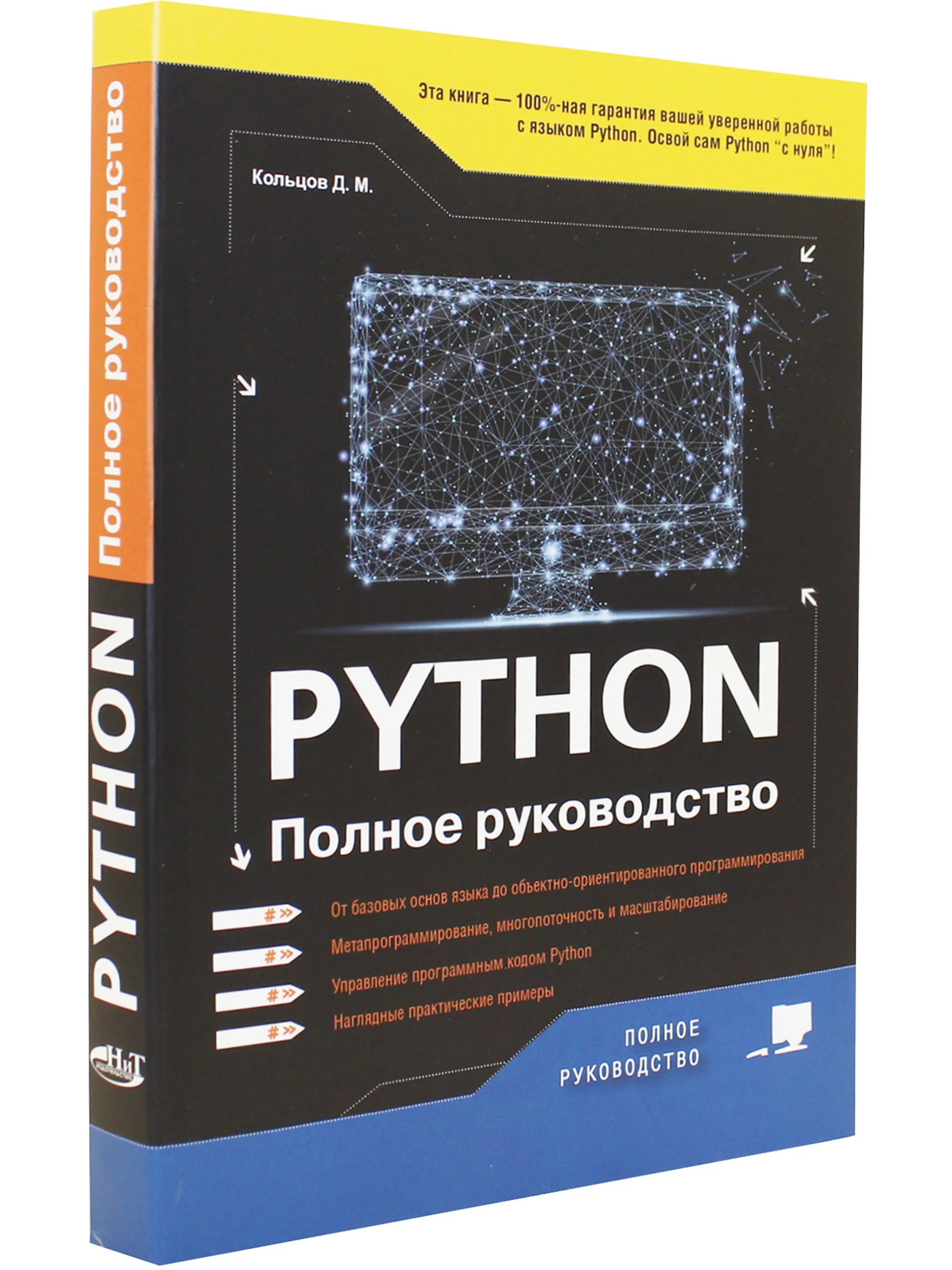 Задачи python книга. Книги по Python. Книга питон. Python полное руководство. Книги по программированию на питоне.