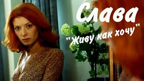 Песня не хочу быть как все