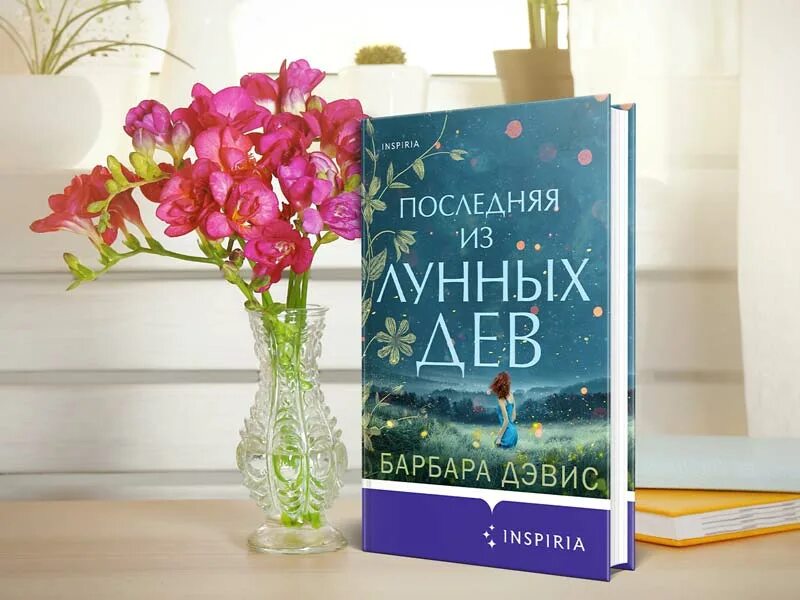 Барбара дальняя ул 41. Барбара дэвис последняя из лунных дев. барбара дэвис книги. последняя из лунных дев книга. последняя из лунных дев барбара дэвис книга.