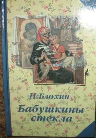 Книга бабушкины стекла. Бабушкины стекла Блохин. Бабушкины стекла сказка. Бабушкина н д