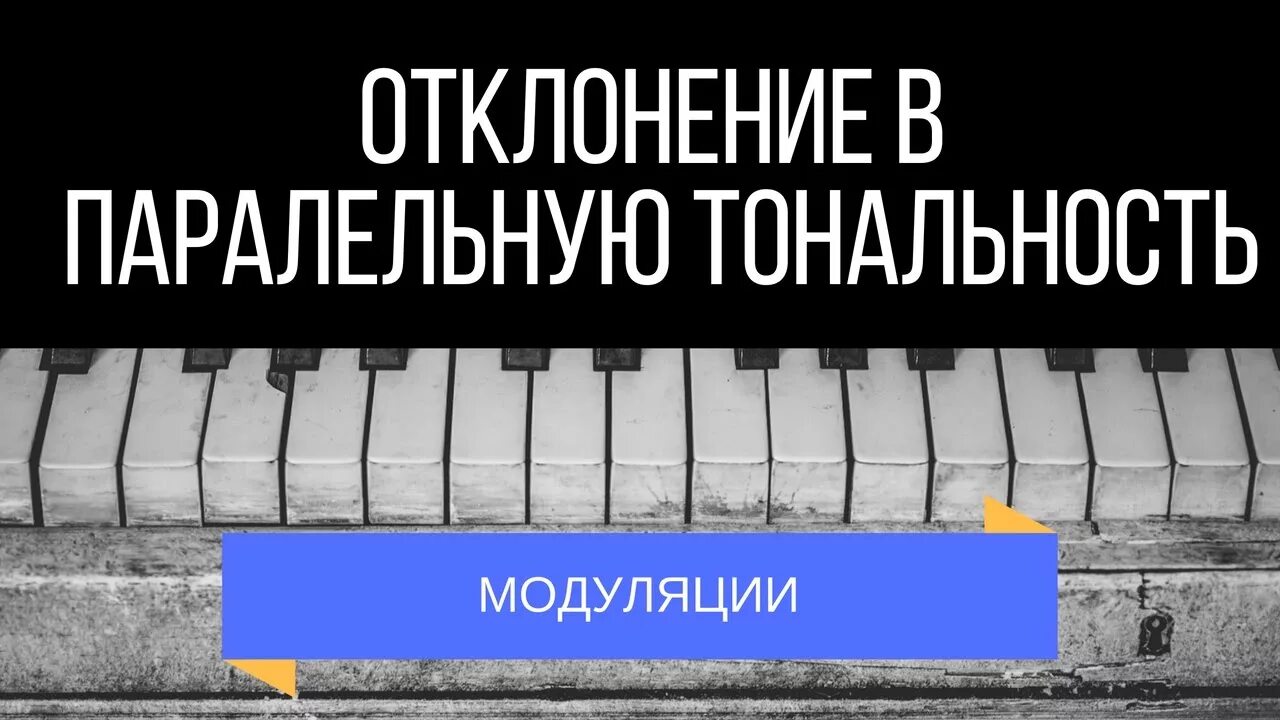 Модуляция и отклонение в музыке. Отклонение в музыке. Виды модуляции в музыке. Модуляция сольфеджио. Отклонение в гармонии.