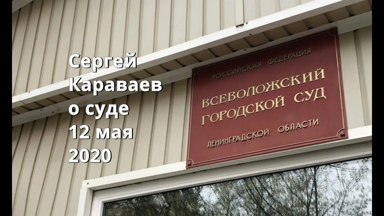 Всеволожский районный суд. Суд Всеволожского района. Судья Войнова Всеволожский суд. Всеволожский городской суд Ленинградской области. Сайт волосовского районного суда ленинградской области