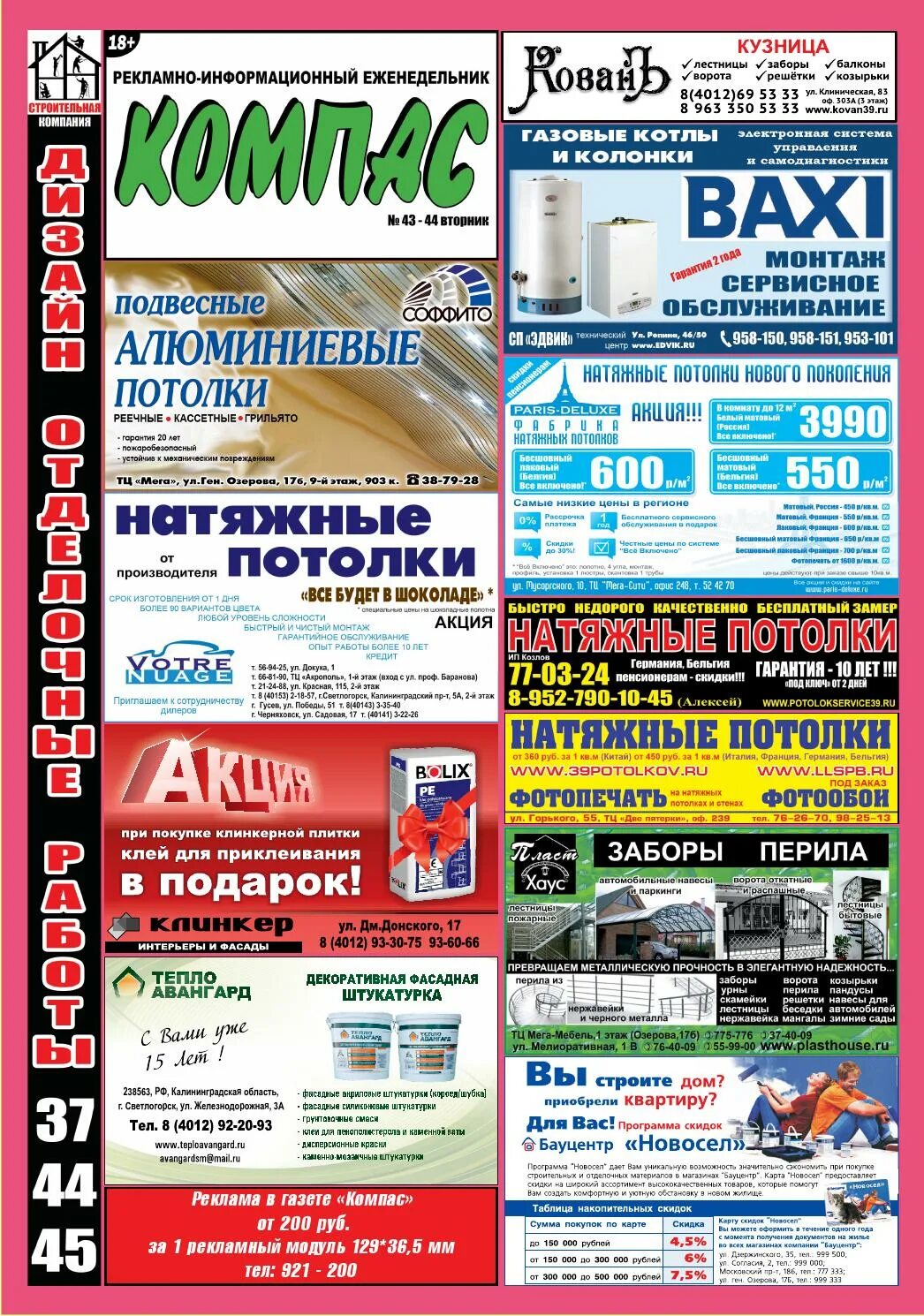 Газета компас свежие. Газета компас. Газеты на окнах. Реклама газета модуль. Образец рекламы в газете компас.