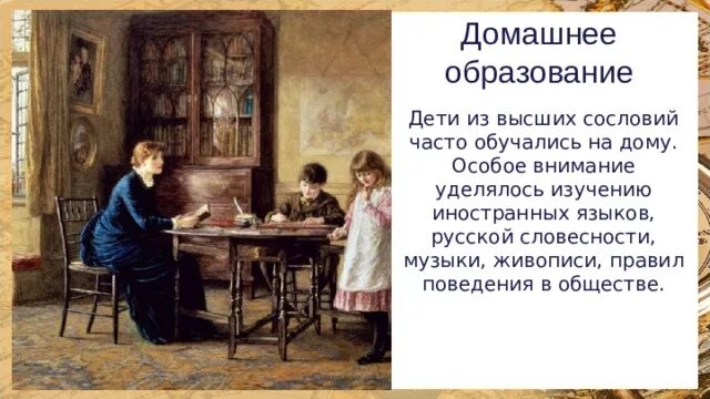 Он уделял много внимания просвещению и переводу. Домашнее образование в 18 веке. Домашнее образование 18 век. Домашнее образовании в 18 веке в Росси\. Домашнее образование 18 века в России.