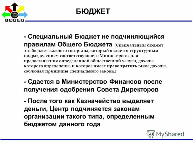 единица бюджета каждого министерства