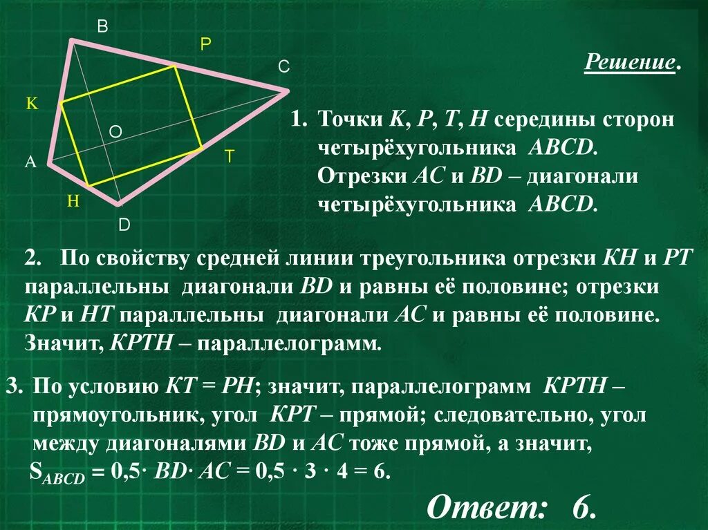 Середина стороны треугольника является точка. Диагонали в четырёх угольники. Диагонали выпуклого четырехугольника. Диагонали произвольного четырехугольника. Диагонали невыпуклого четырёхугольника.