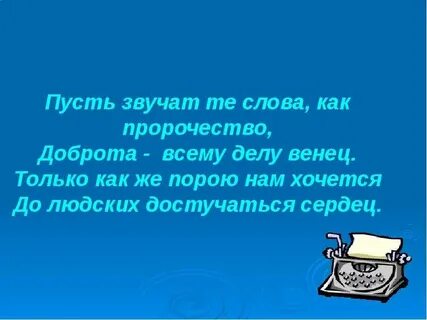 Пускай звучит