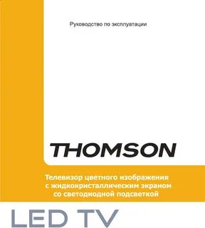 Инструкция thomson