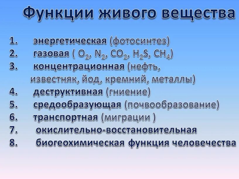 Функции живого вещества. Функции живого вещества в биосфере. Функции живого вещества в биосфере примеры. Основные функции живого вещества.