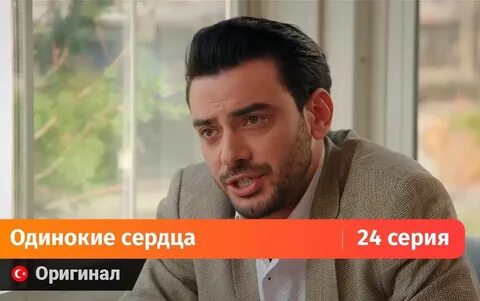 Одинокие сердца турецкий