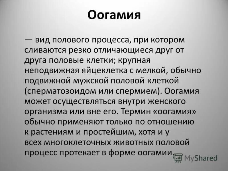 оогамия рисунок. оогамия. половое размножение в форме изогамии. оогамия тип размножения. оогамия у растений.