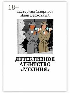 Книга детективное агентство